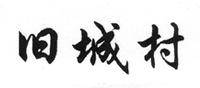 旧城村