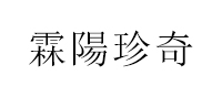 霖陽珍奇