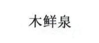 木鲜泉
