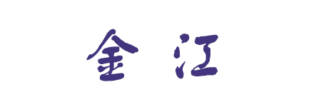 金江