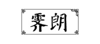 霁朗