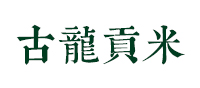 古龙贡米