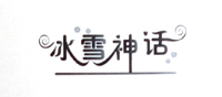 冰雪神话