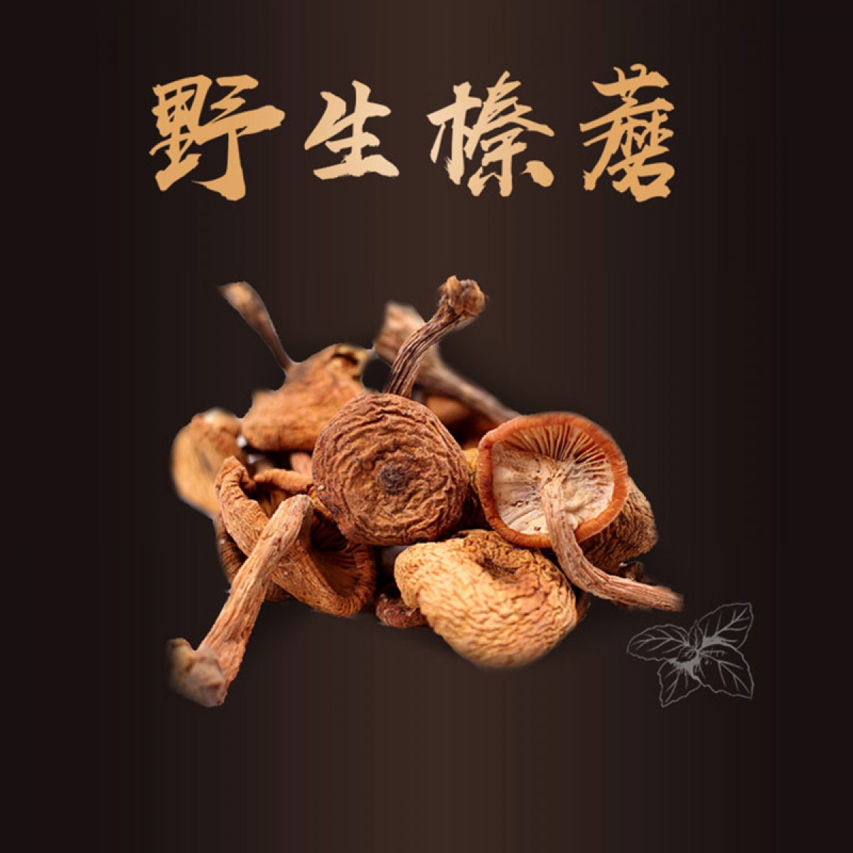 牡丹江 农垦森肴特产 东北寒地榛蘑 350g 自然晾干，人工筛选