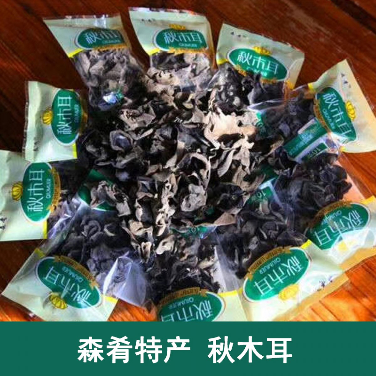 牡丹江 农垦森肴特产 秋木耳 10g/小袋*10袋 养血驻颜，增强体质