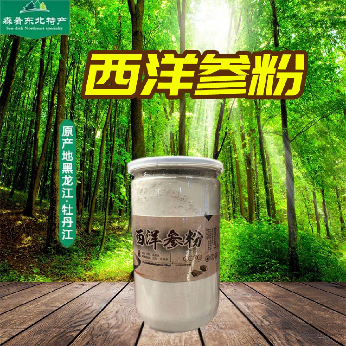 牡丹江 农垦森肴特产 西洋参粉 250g/瓶 包邮