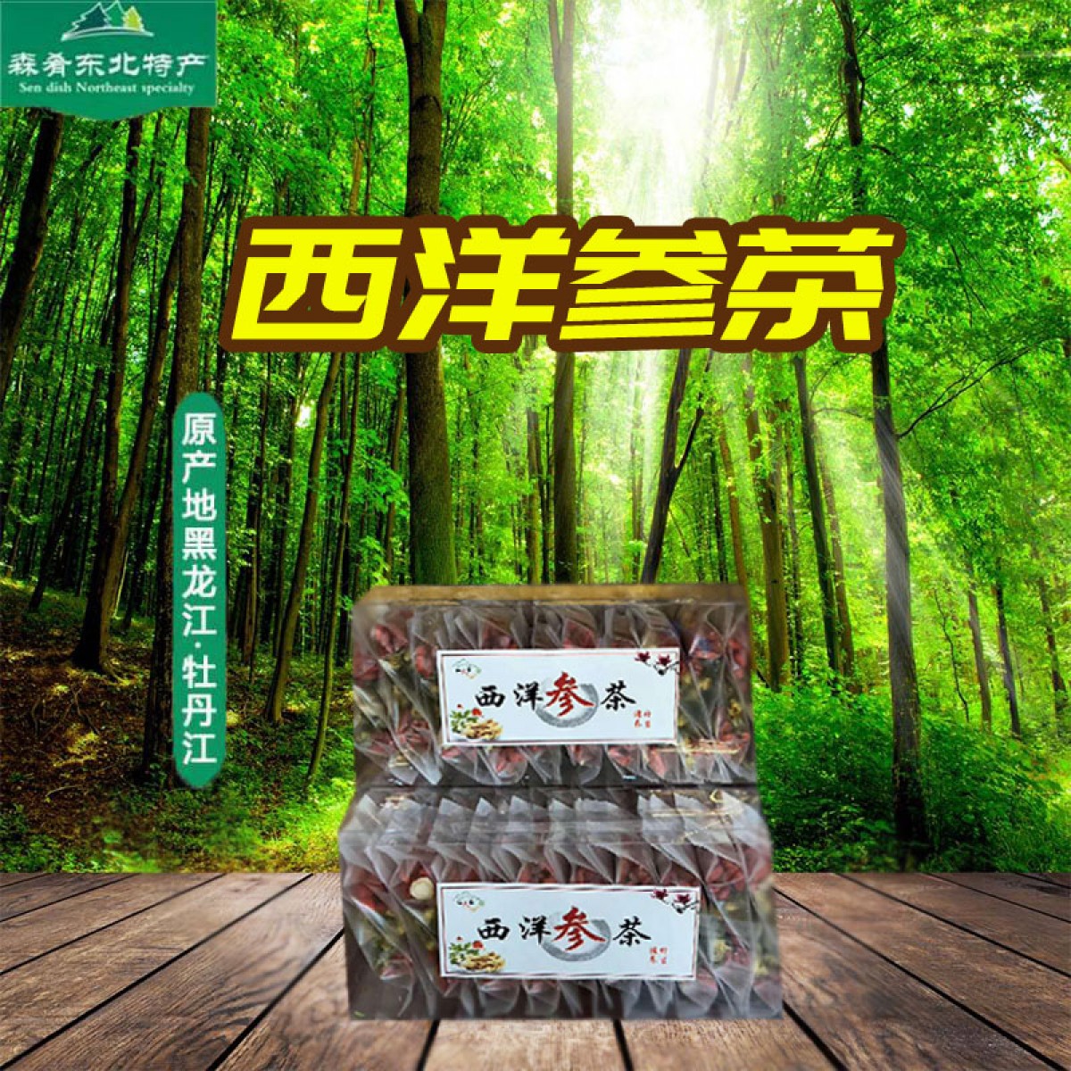 牡丹江 农垦森肴特产 西洋参茶 20袋/盒 包邮