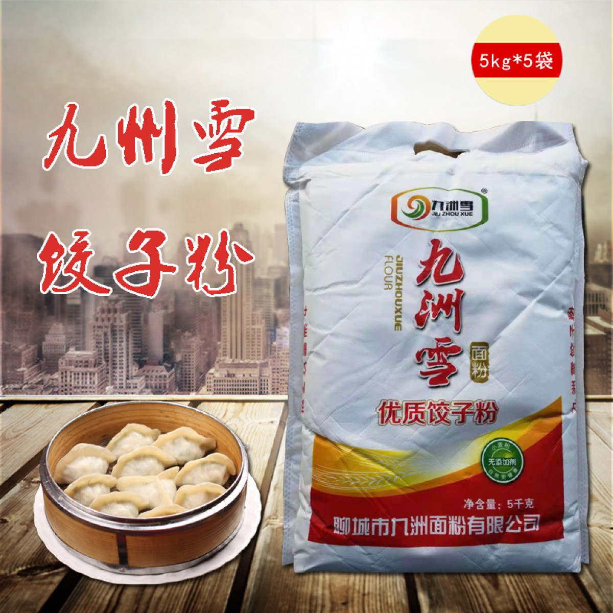 九州雪优质饺子粉 5kg*5袋 口感柔软劲道，麦香浓郁 包邮