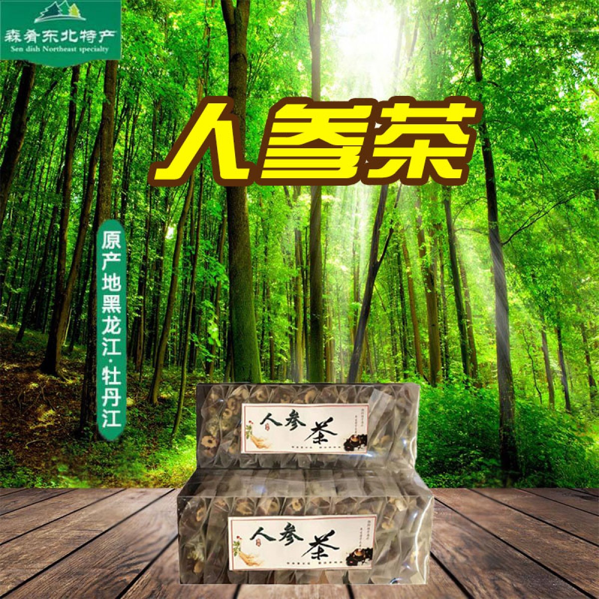 牡丹江 农垦森肴特产 人参茶 20袋/盒 包邮