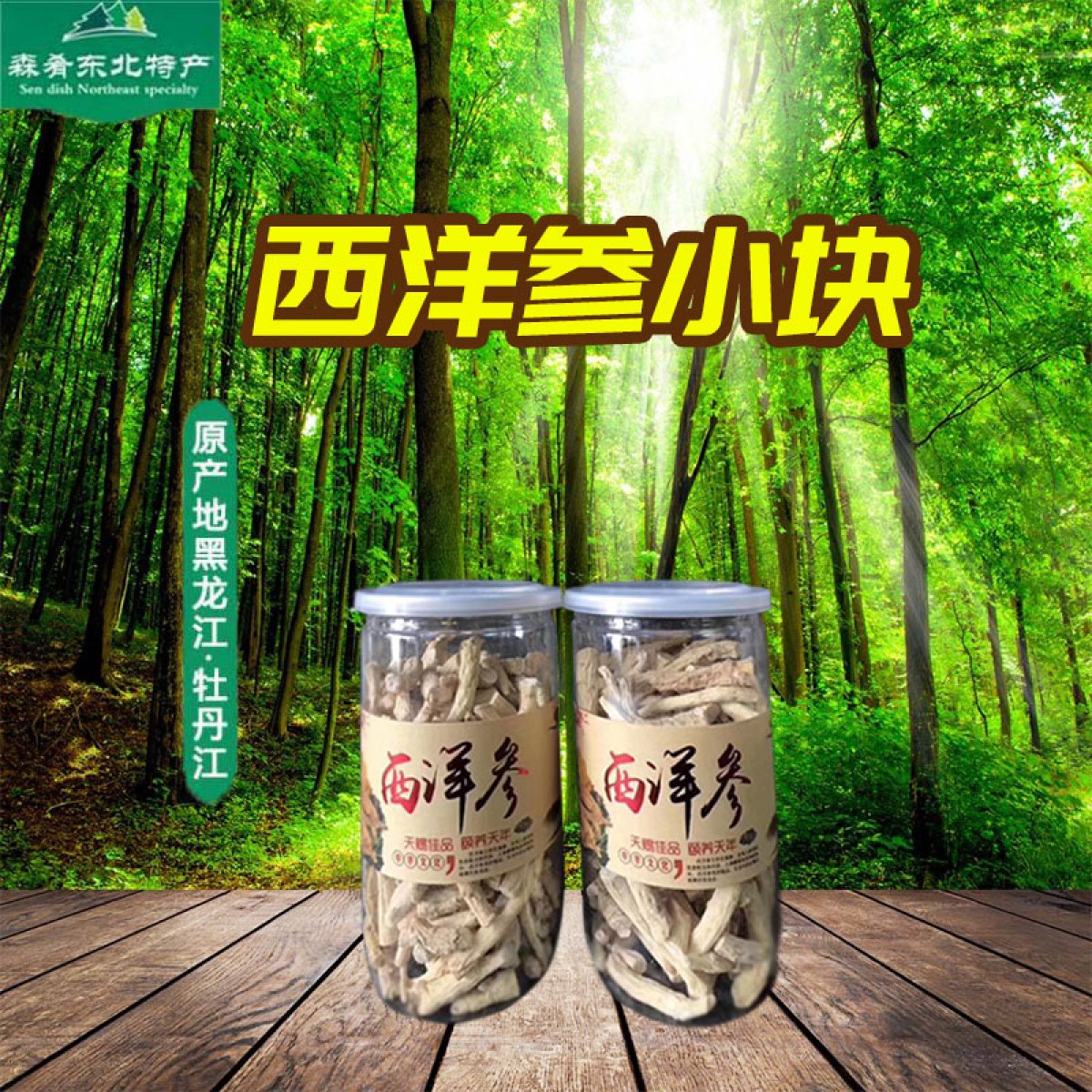 牡丹江 农垦森肴特产 西洋参小块 250g/瓶 无硫磺、无添加、质感好 包邮