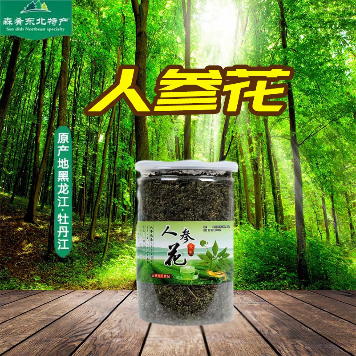 农垦森肴 长白山特产 人参花 250g/瓶 人参花茶，天然养生饮品 包邮