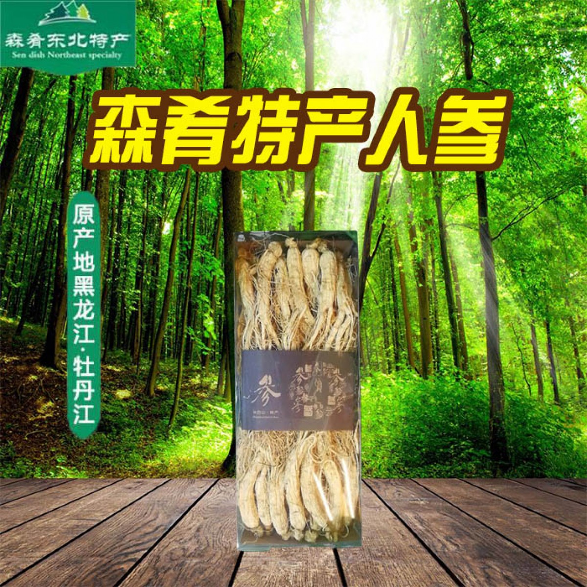 牡丹江 农垦森肴特产 人参 约100颗 包邮