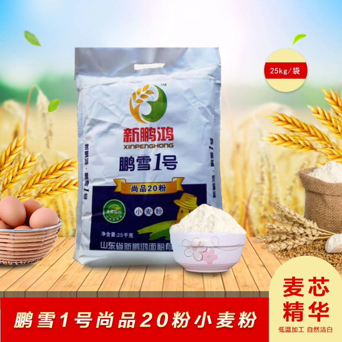 新鹏鸿 鹏雪1号饺子粉（尚品20粉）25kg 口感柔软劲道，麦香浓郁 包邮