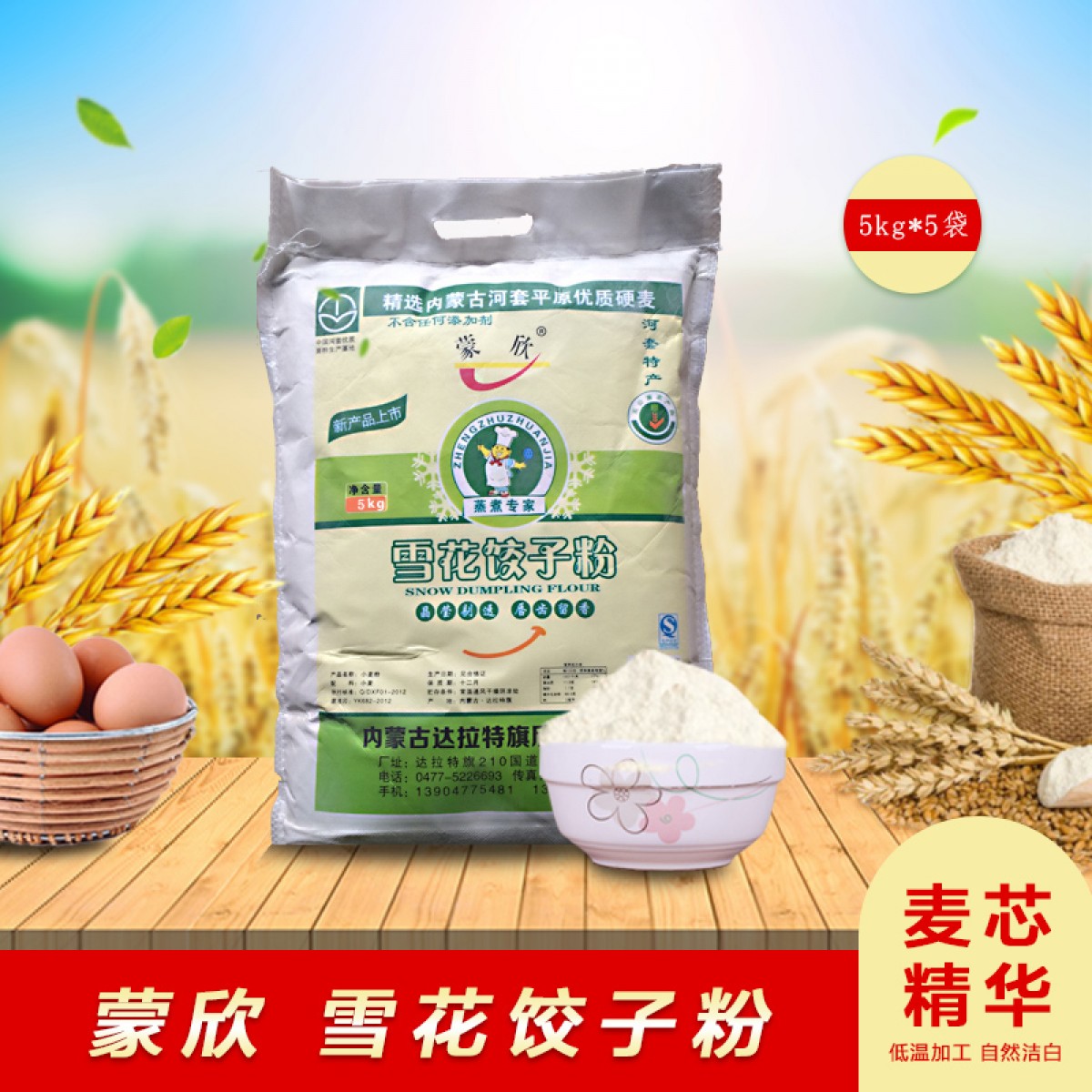 内蒙古蒙欣 雪花饺子粉 5kg*5袋 粉质细腻均匀，色泽自然洁白 包邮