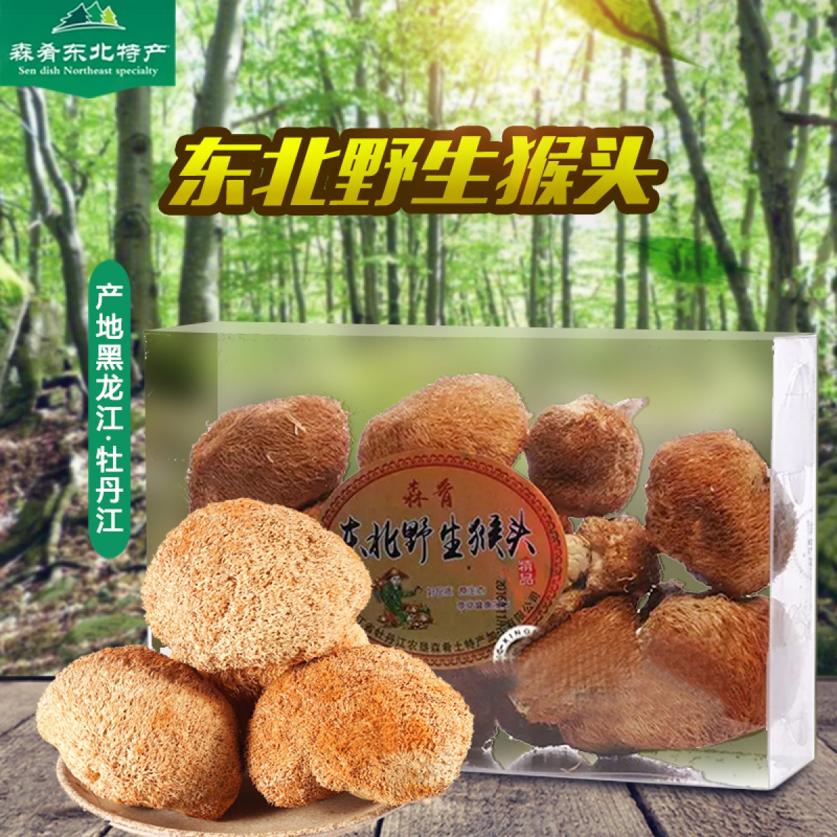 牡丹江 农垦森肴特产 猴头菇200g