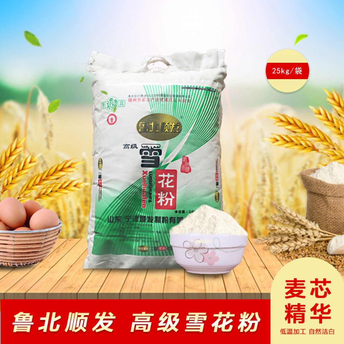 鲁北顺发 高级雪花粉/馒头粉 25kg*1袋 面粉色泽自然洁白，粉质细腻均匀 包邮