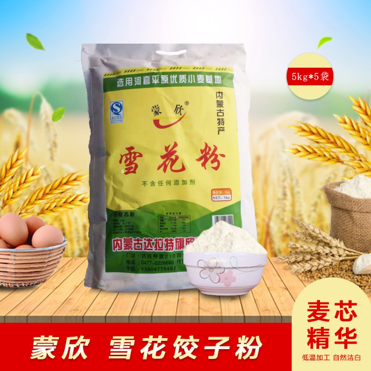 内蒙古蒙欣 雪花粉 5kg*5袋 粉质细腻均匀，色泽自然洁白 包邮