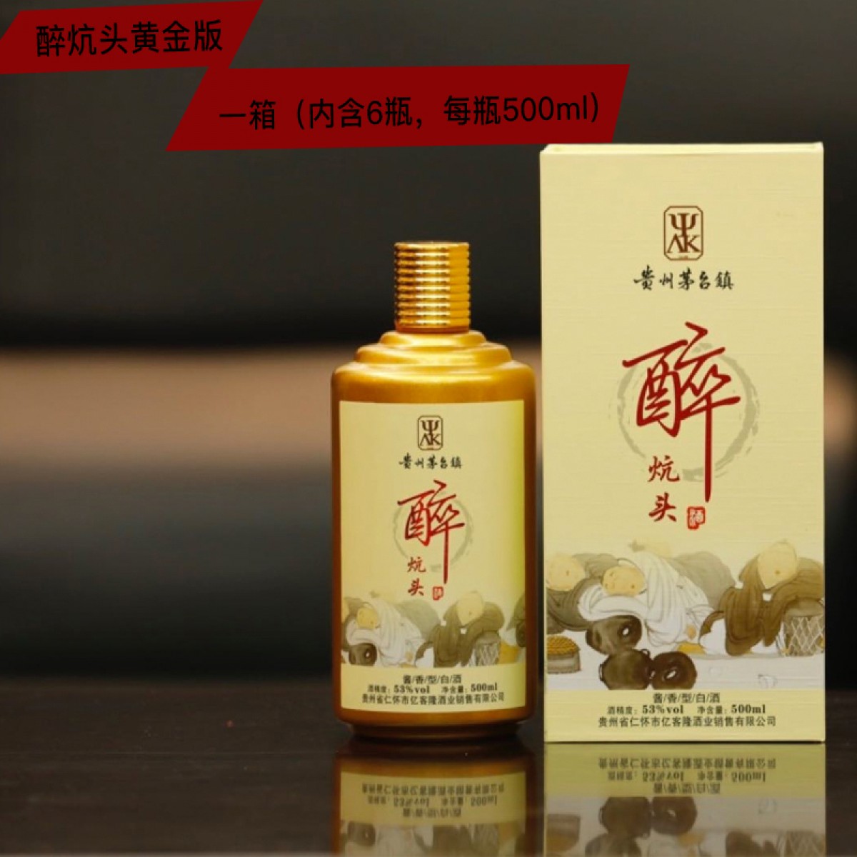贵州茅台镇 黔三渡 醉炕头黄金版 一箱(500ml*6瓶/箱）酱香型