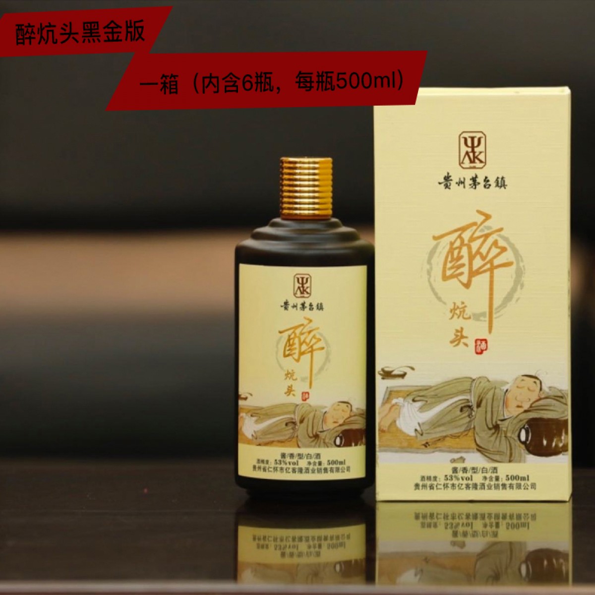 贵州茅台镇 黔三渡 醉炕头黑金版 一箱(500ml*6瓶/箱）酱香型