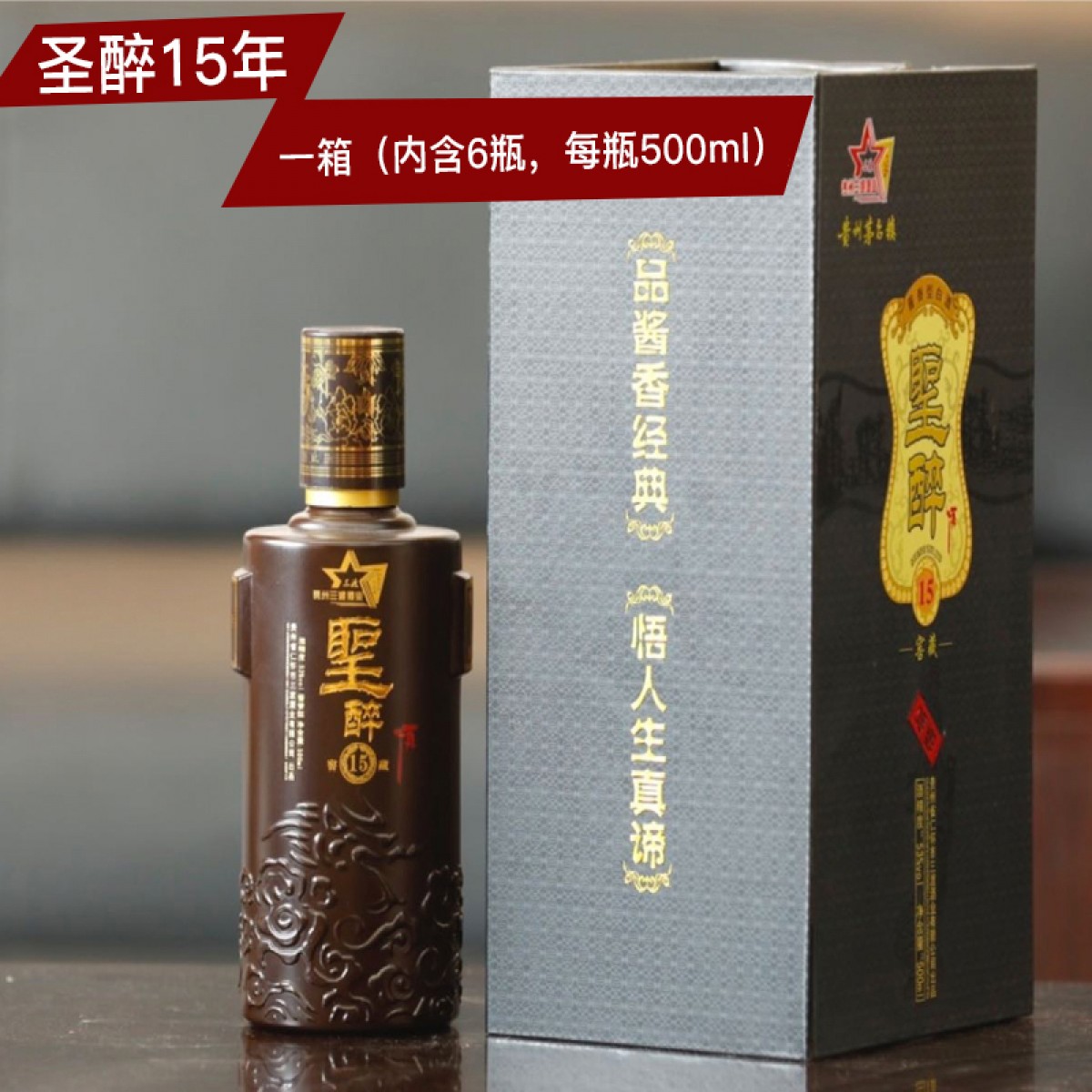 贵州茅台镇 黔三渡 圣醉15年 一箱(500ml*6瓶/箱）酱香型