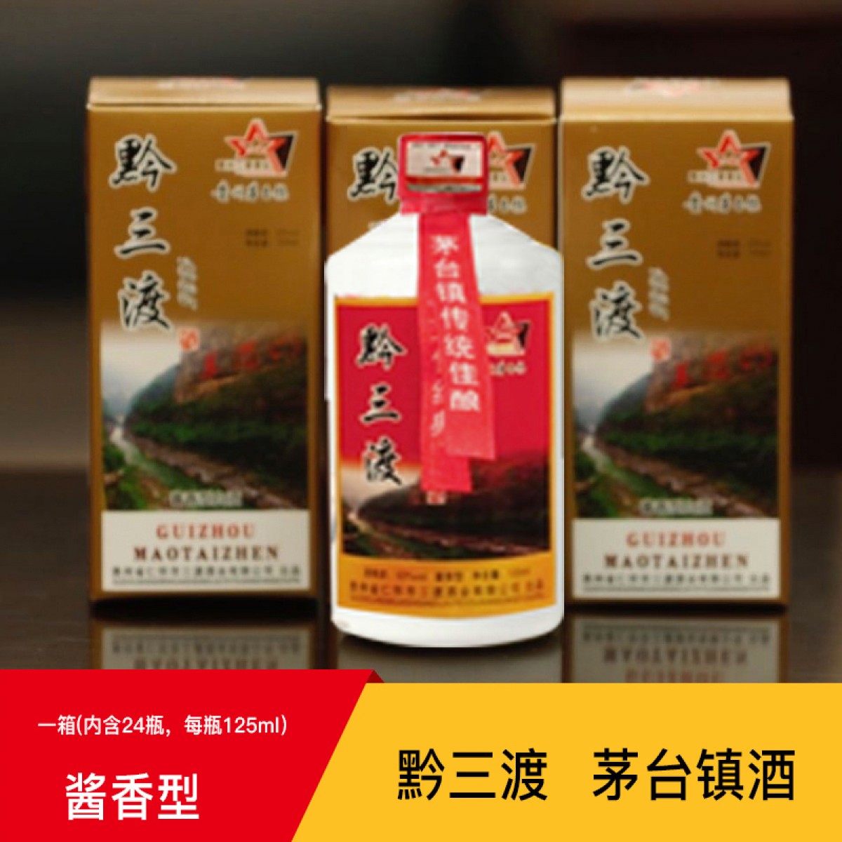 贵州茅台镇 黔三渡 小酒 一箱(125ml*24瓶/箱）酱香型 多省包邮
