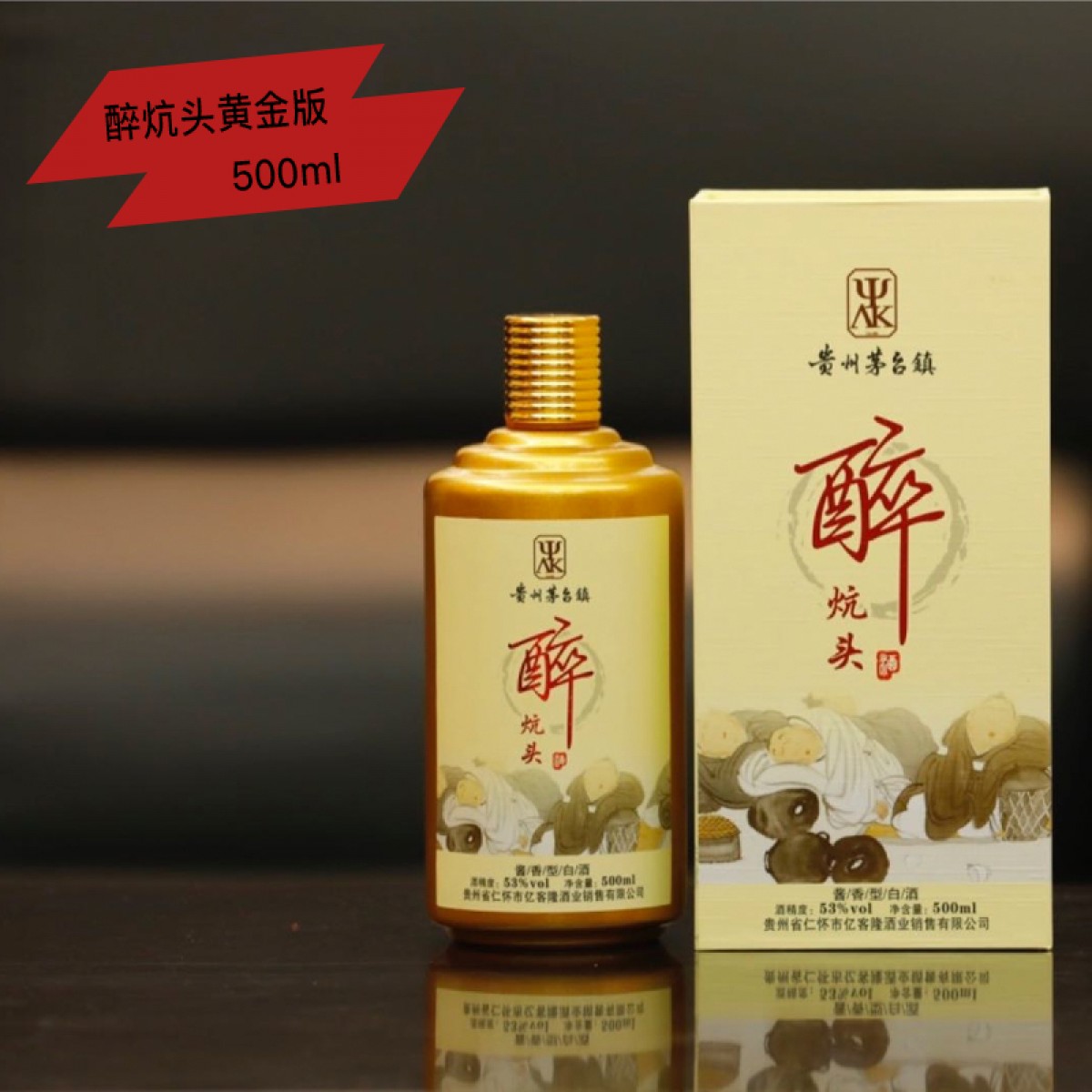 贵州茅台镇 黔三渡 醉炕头黄金版（500ml/瓶） 酱香型 多省包邮