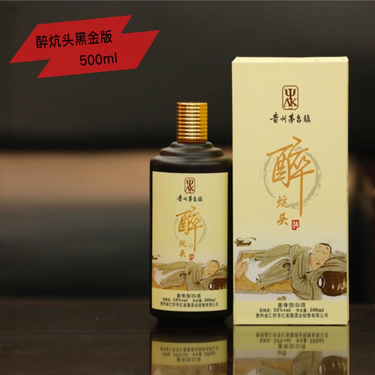贵州茅台镇 黔三渡 醉炕头黑金版（500ml/瓶） 酱香型 多省包邮