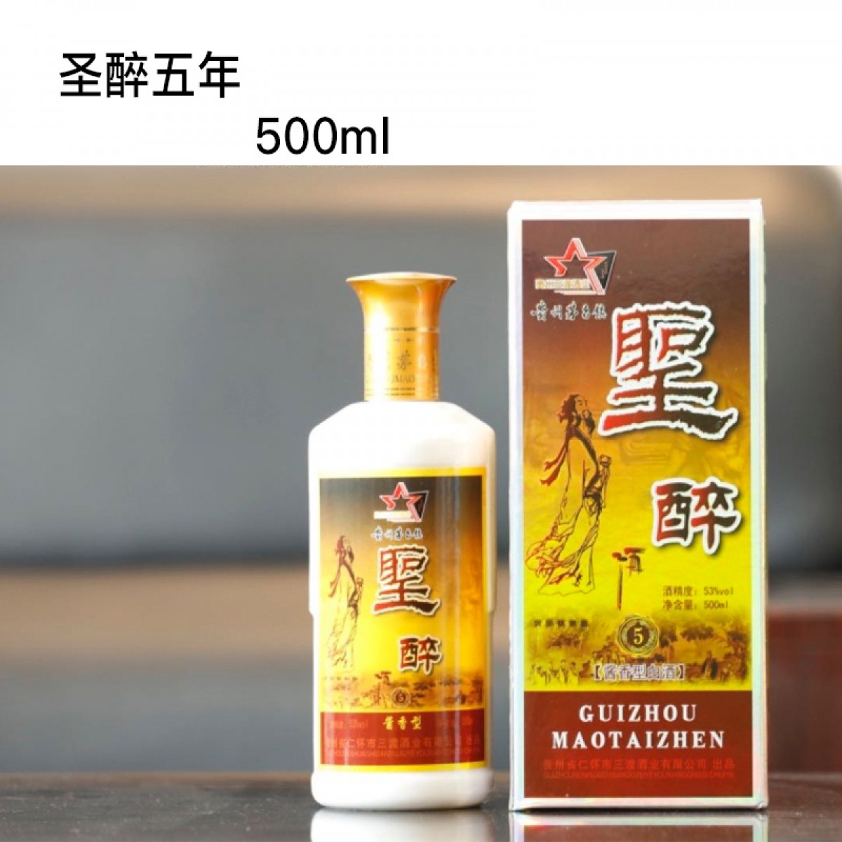 贵州茅台镇 黔三渡 圣醉5年（500ml/瓶） 酱香型 多省包邮