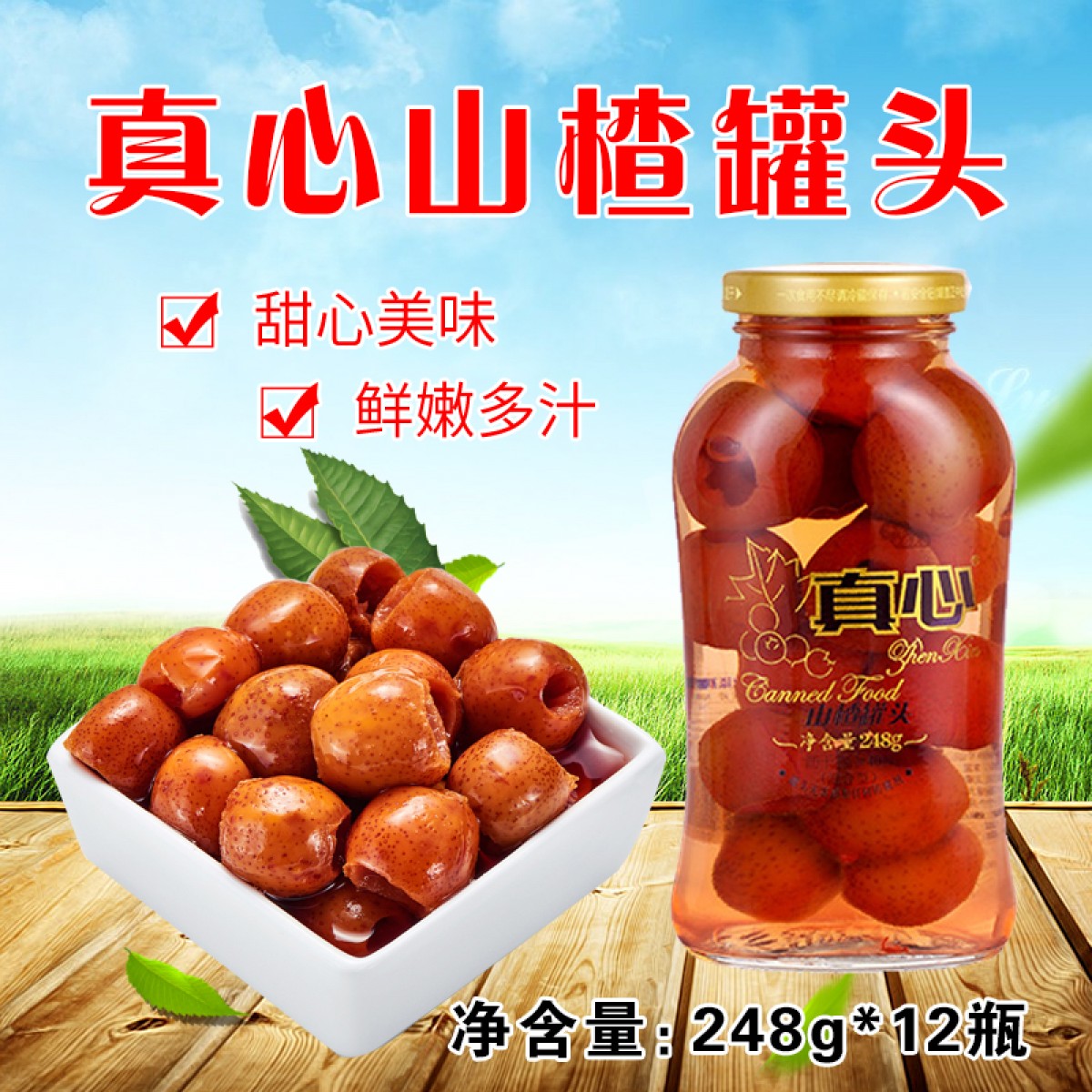 真心 山楂罐头 248g*12瓶 休闲食品零食罐头 包邮