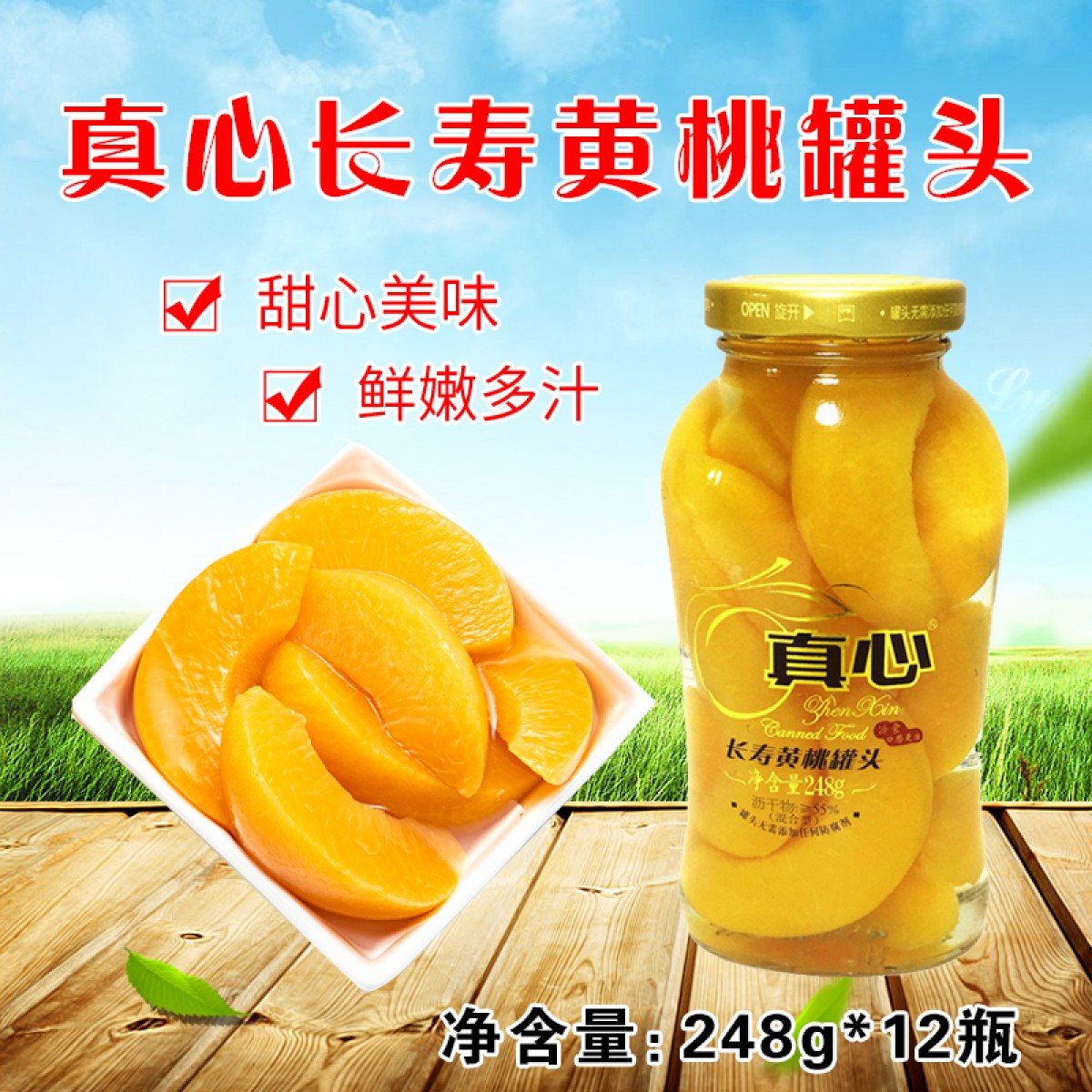 真心 长寿黄桃罐头 248g*12瓶 休闲食品零食罐头 包邮