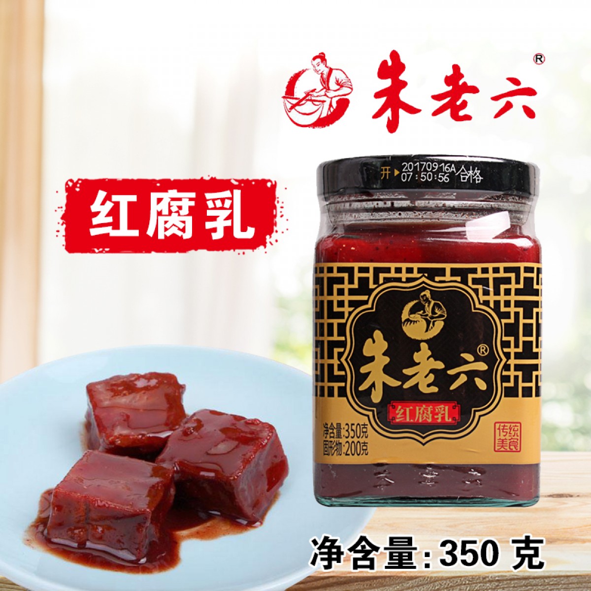 朱老六 红腐乳 350g*15瓶 入口细腻，回味悠长 包邮