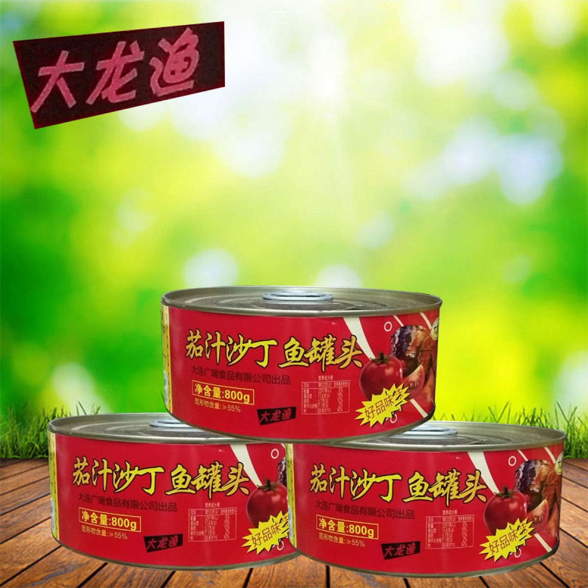 大龙渔 茄汁沙丁鱼罐头（大盒）800g*12罐 即食海鲜鱼 黑龙江省内包邮，省外不发货
