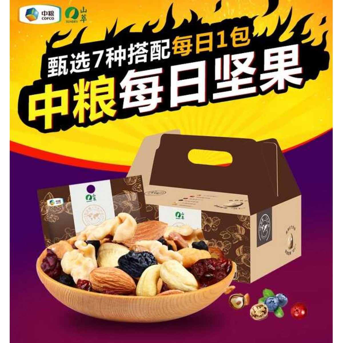 中粮每日坚果 750g/盒（30袋）特价119元/盒 包邮