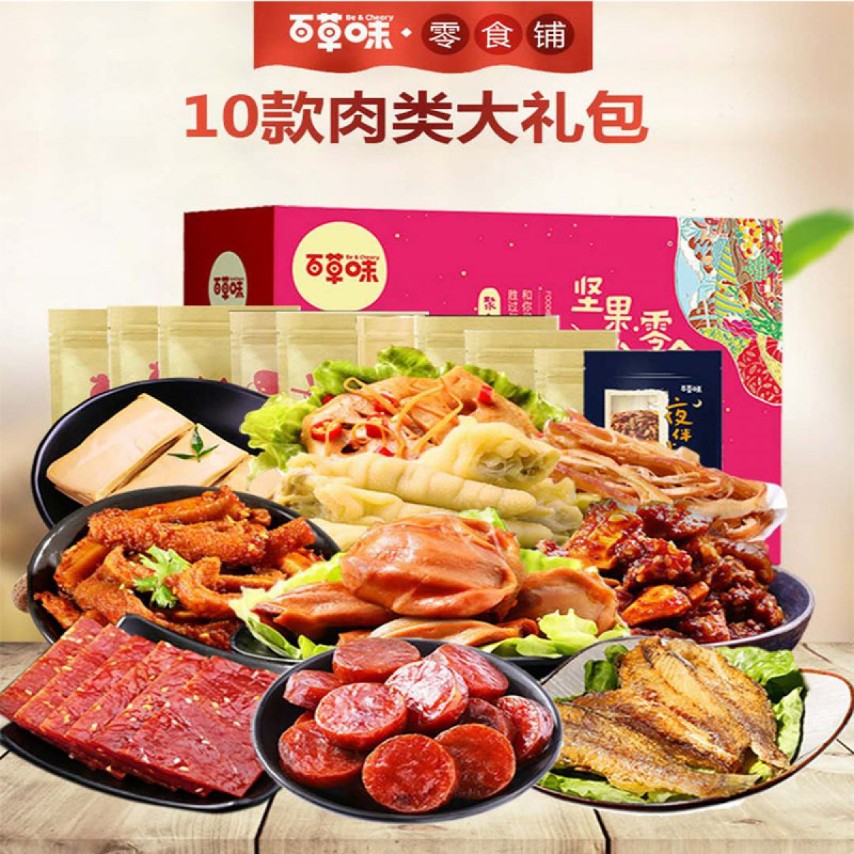 百草味 肉类大礼包 1420g/盒 10种肉类小吃，单独包装，开袋即食 包邮