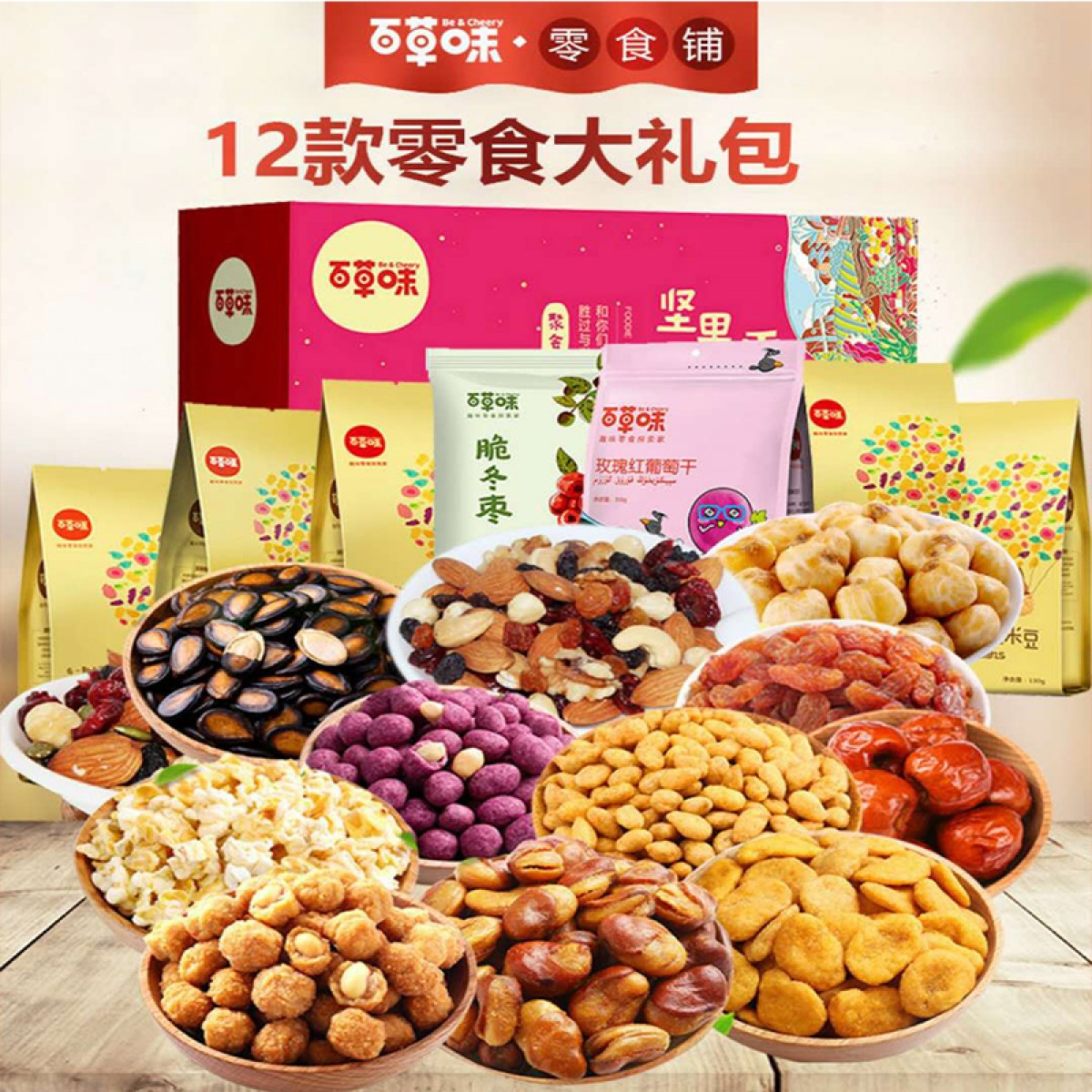 百草味 零食大礼包 1621g/盒 12种零食，单独包装，开袋即食 包邮