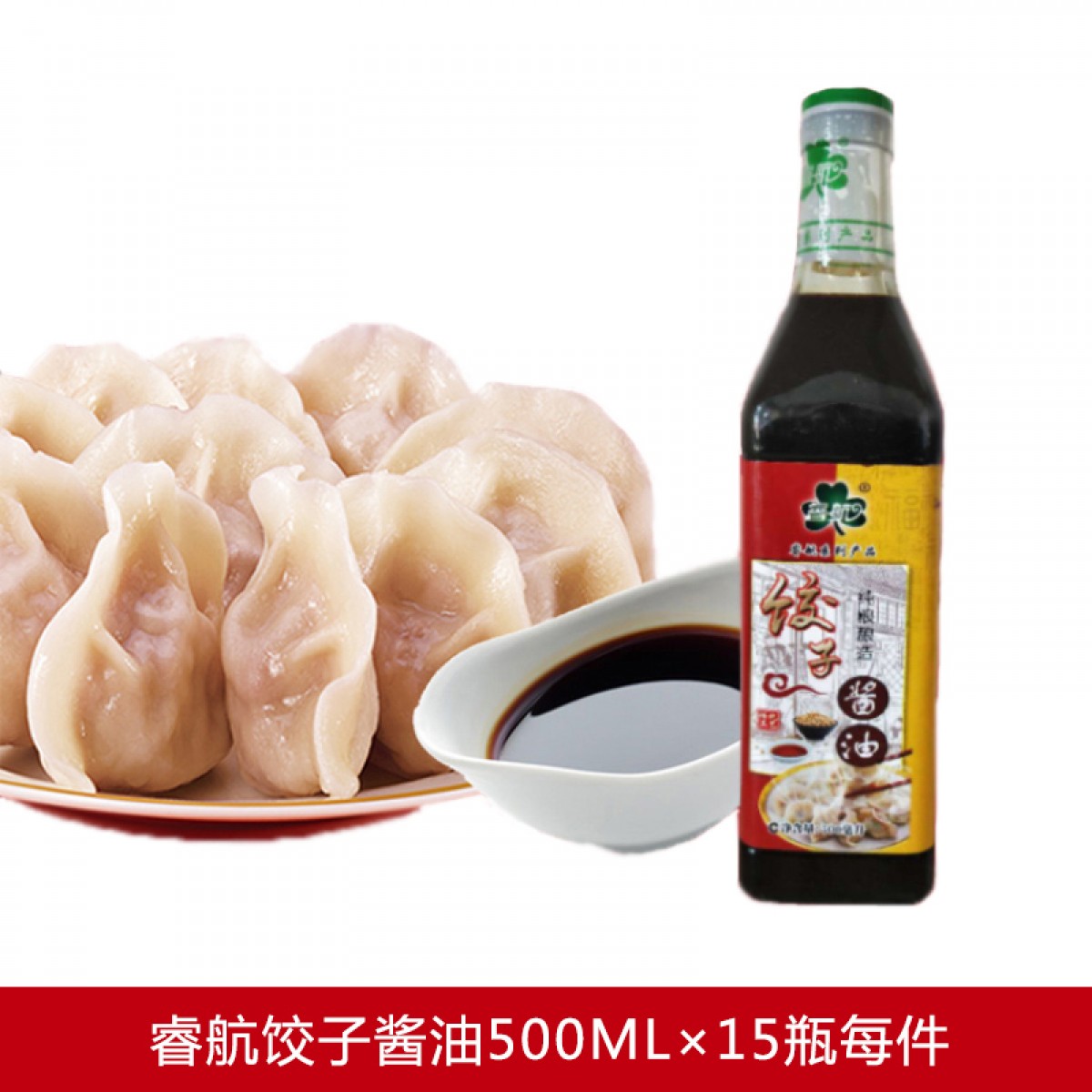 宾县特产 睿航 饺子酱油 500ML×15瓶 纯粮酿造 黑龙江省内包邮