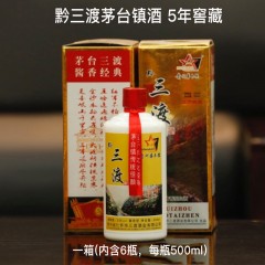贵州茅台镇 黔三渡 5年窖藏 一箱(500ml*6瓶/箱）酱香型 多省包邮