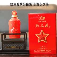贵州茅台镇 黔三渡 至尊纪念版（500ml/瓶） 酱香型 多省包邮