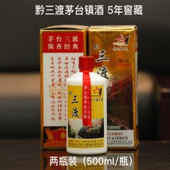 贵州茅台镇 黔三渡 5年窖藏 2瓶装(500ml/瓶） 酱香型 多省包邮