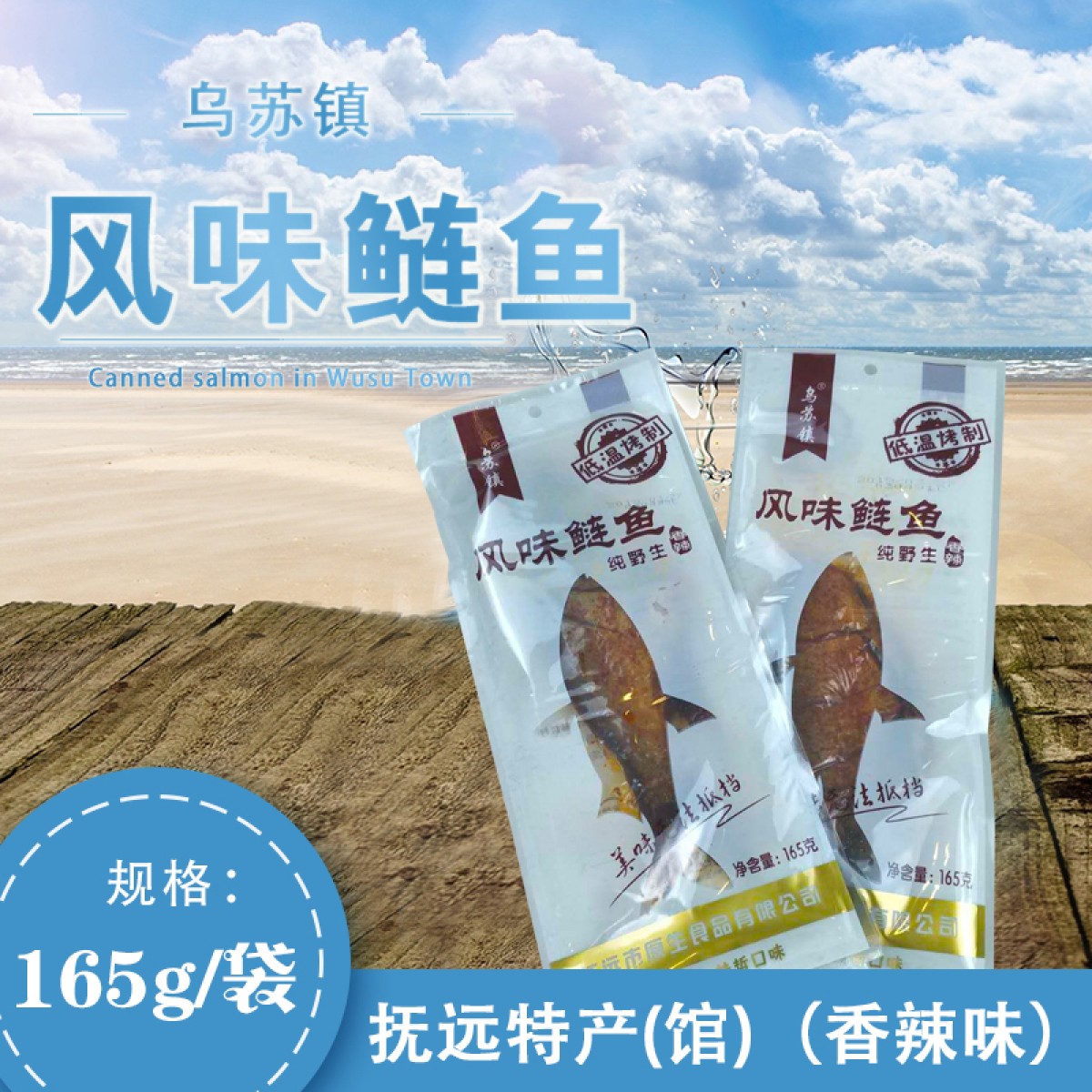 抚远特产(馆) 乌苏镇 风味鲢鱼（香辣味）165g/袋（4袋）  仅限东三省售卖