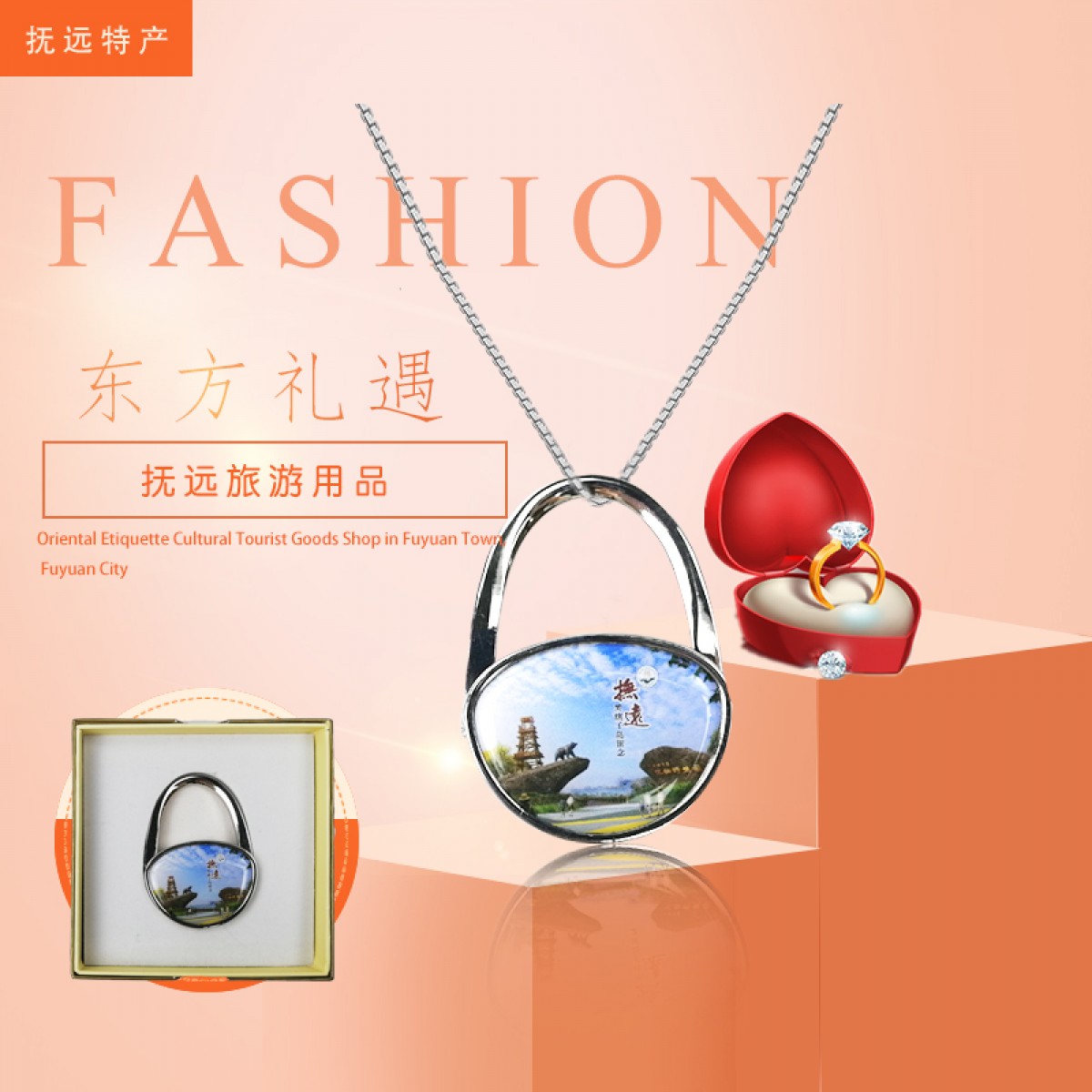 抚远特产(馆) 旅游用品 东方礼遇 包挂 纪念品 包邮