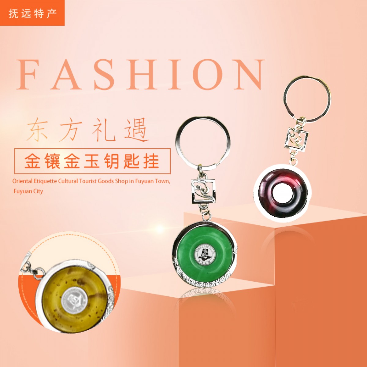 抚远特产(馆) 旅游用品 东方礼遇 金镶金玉钥匙挂 纪念品 包邮