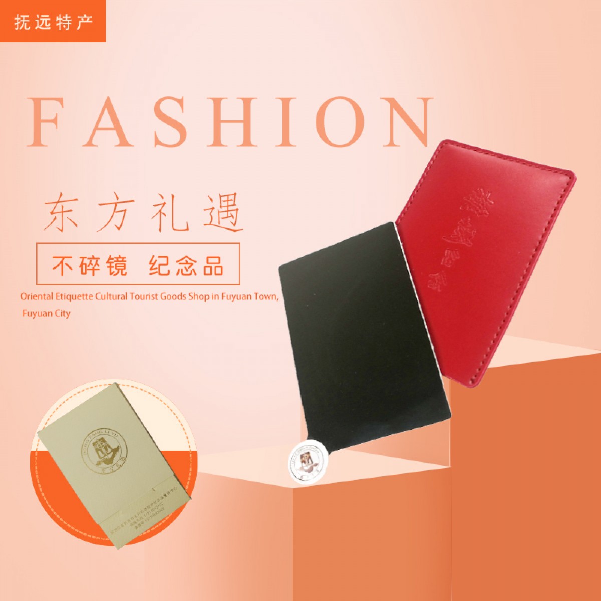 抚远特产(馆) 旅游用品 东方礼遇 不碎镜 纪念品 包邮
