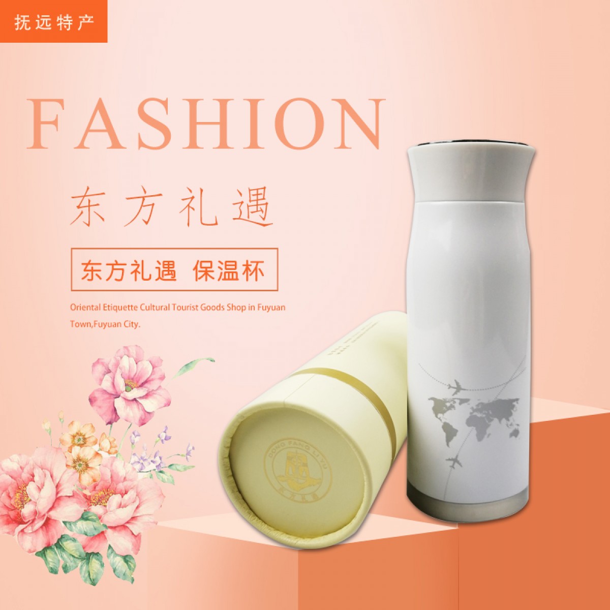 抚远特产(馆) 旅游用品 东方礼遇 保温杯 纪念品 包邮