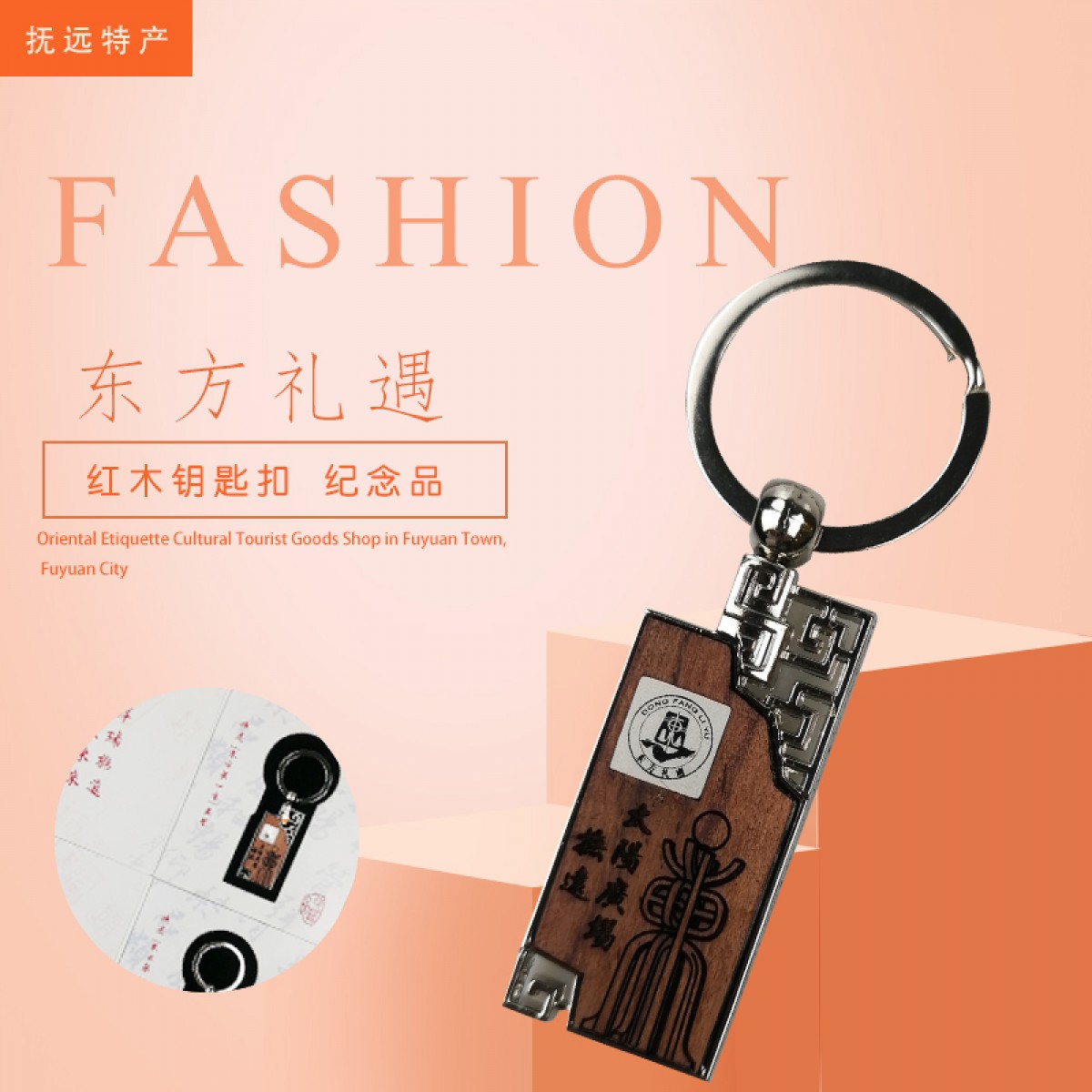 抚远特产(馆) 旅游用品 东方礼遇 红木钥匙扣 纪念品 包邮