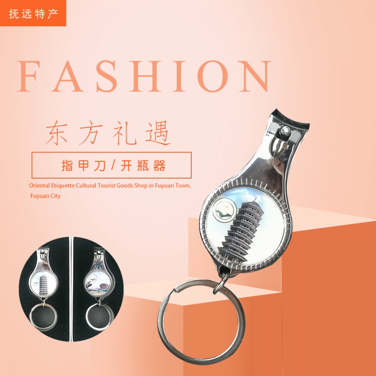 抚远特产(馆) 旅游用品 东方礼遇 指甲刀/开瓶器 纪念品 包邮