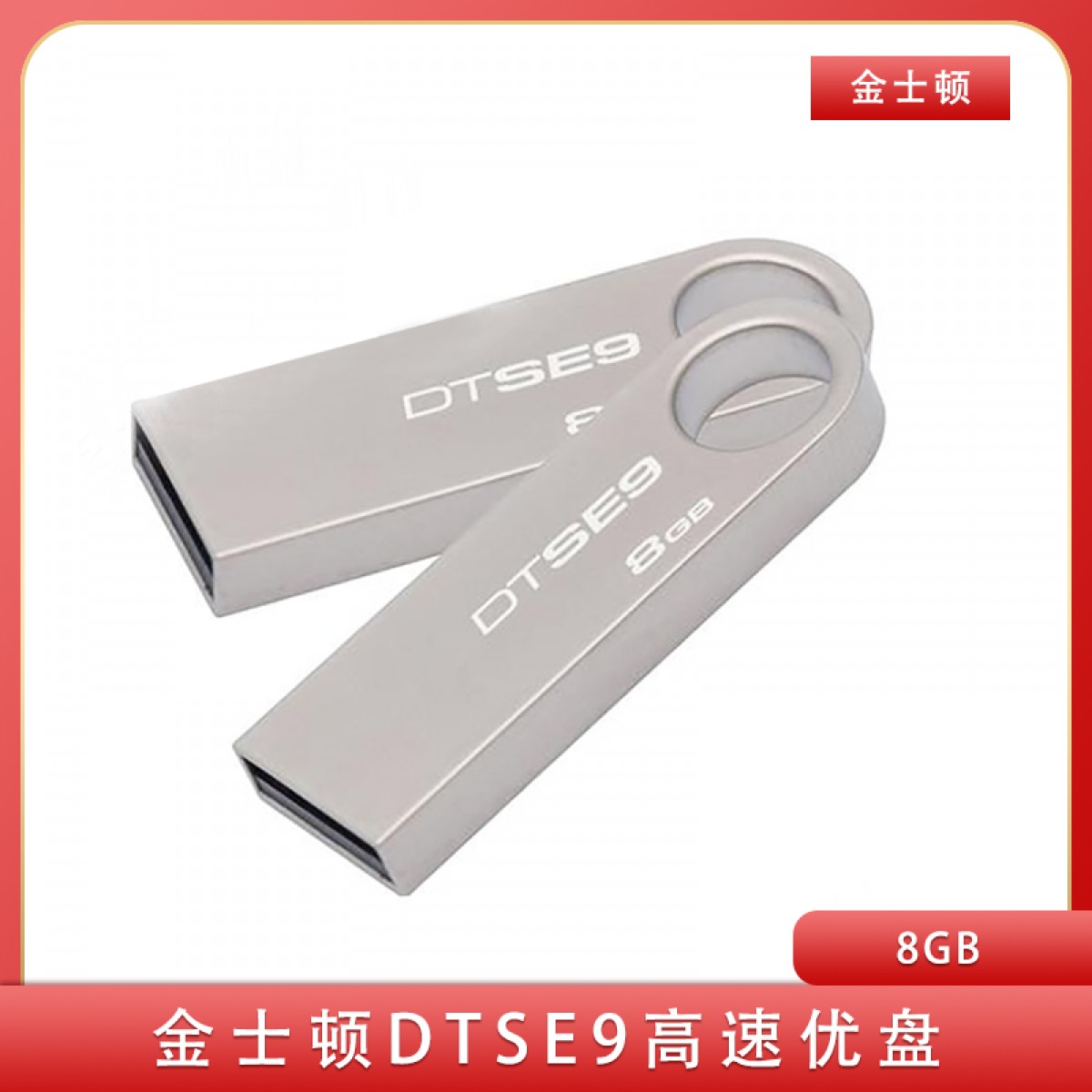 金士顿DTSE9高速优盘 8g新款金属U盘 包邮