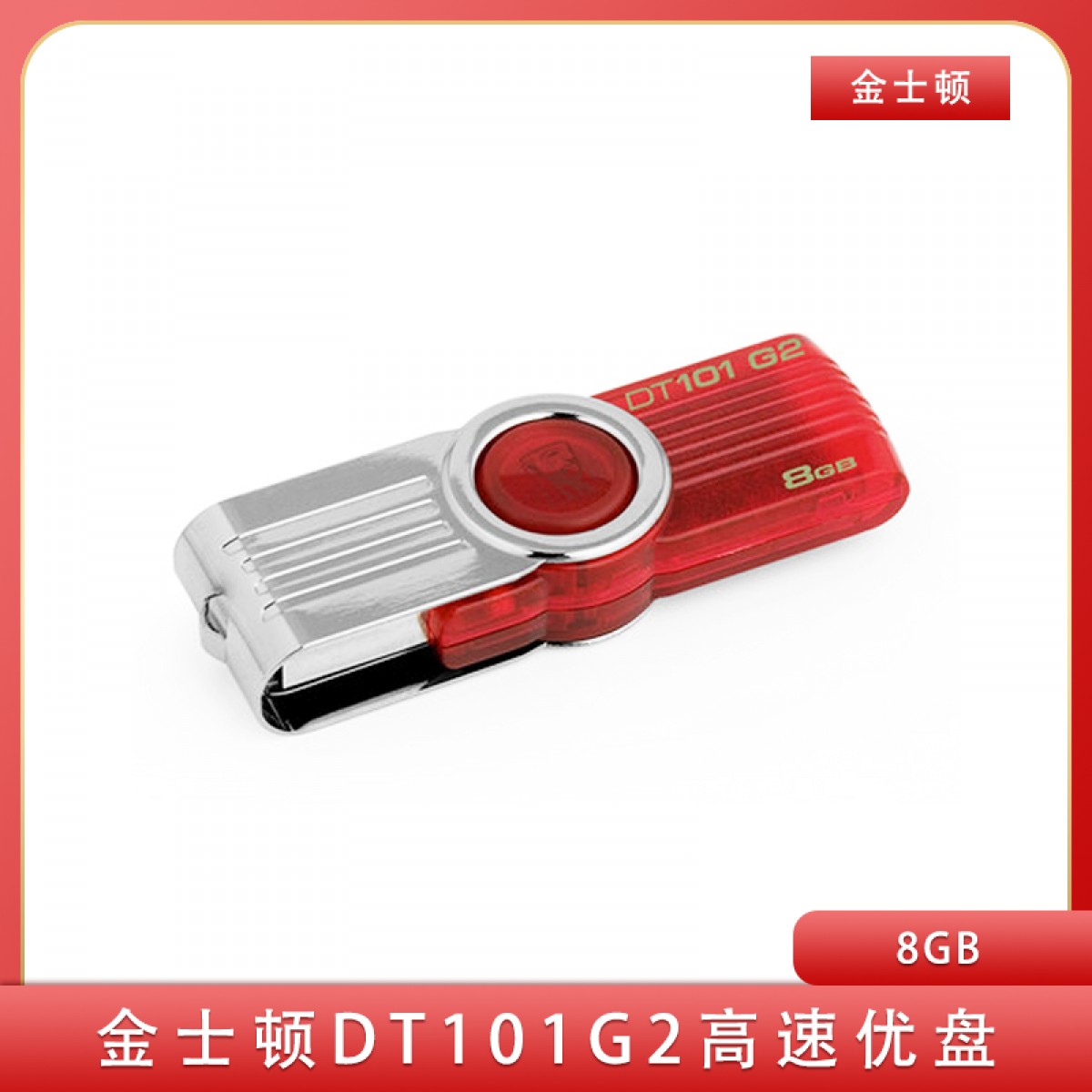 金士顿DT101G2高速优盘 8G无盖式旋转金属U盘 包邮