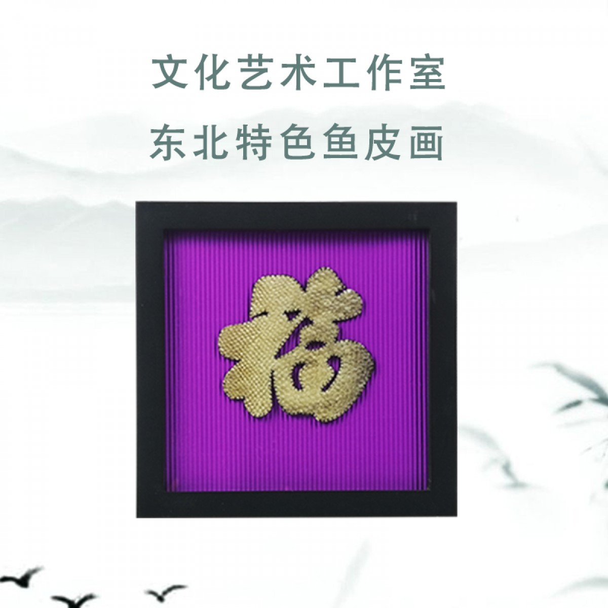 抚远艺术品(馆)  鱼皮画 23*23cm 经典手工制品 包邮