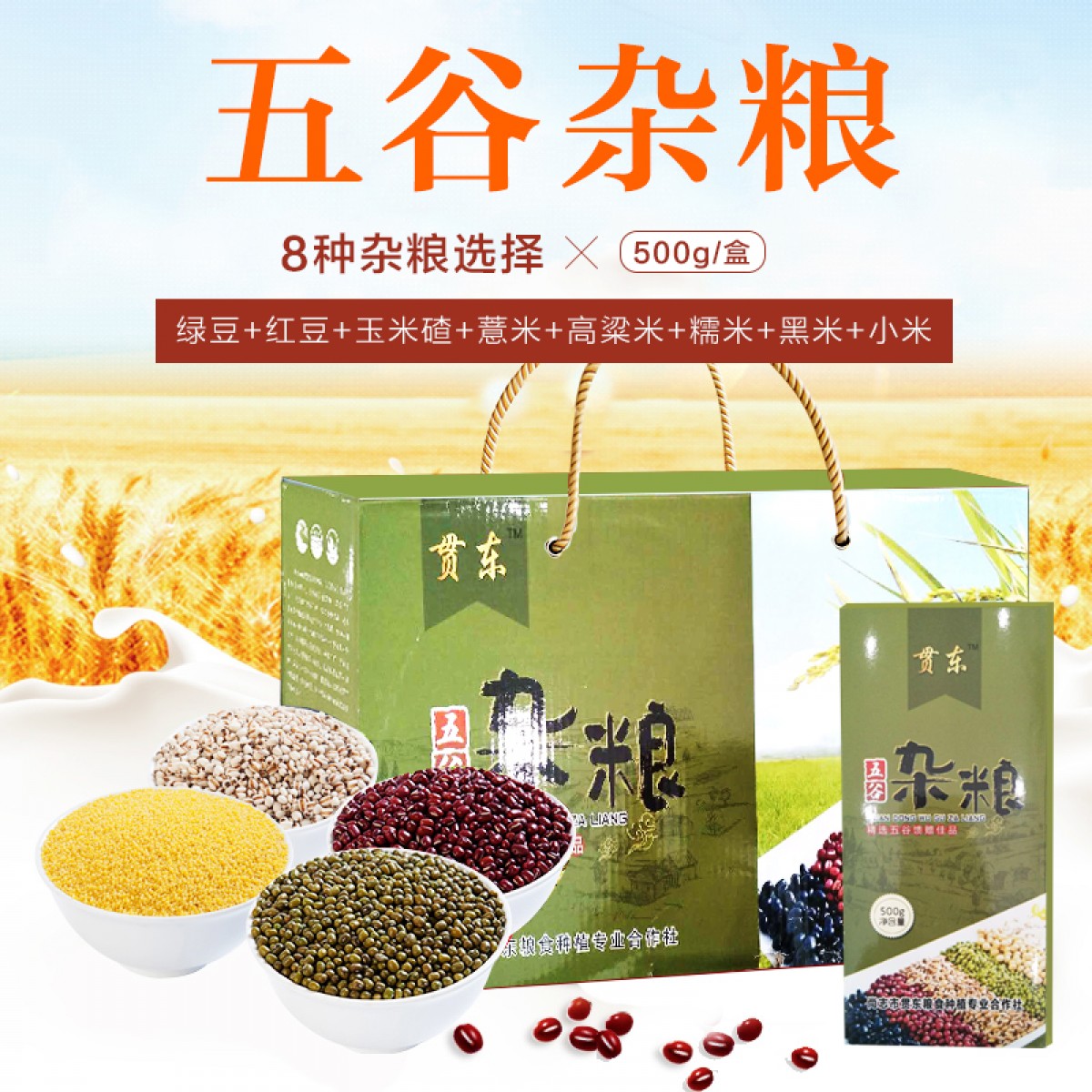 尚志特产 贯东 五谷杂粮礼盒 1盒（500g*8盒） 营养丰富、送礼佳品 包邮